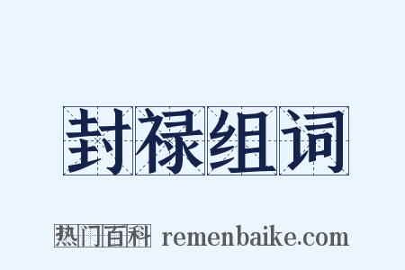 封禄组词是什么意思的图片